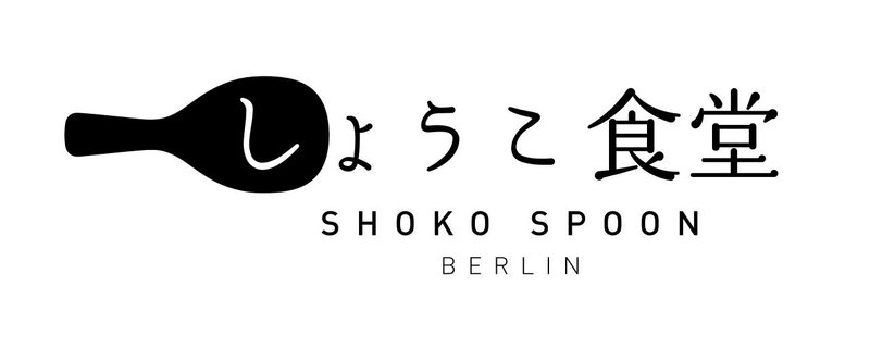 しょうこ食堂 -Shoko Spoon Berlin- オープンします。