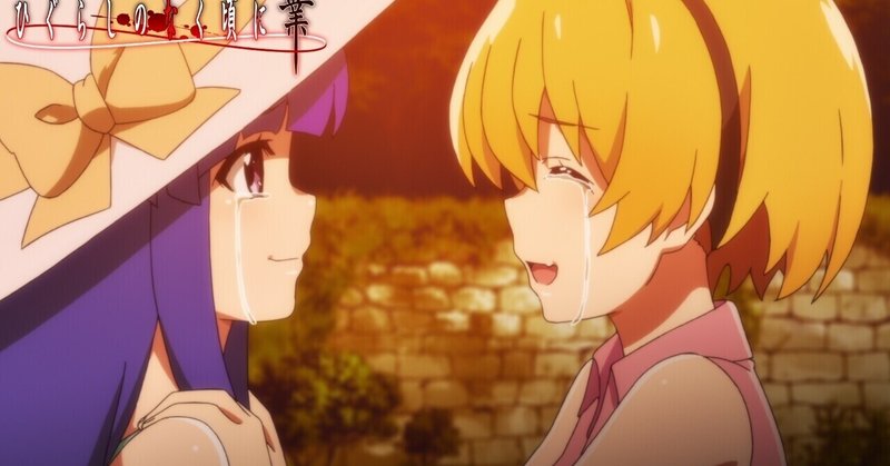 ひぐらしのなく頃に業16話の考察話 猫騙し編3話 村神都並 Note ひぐらしのなく頃に業16話の考察話 猫騙し編3話 村神都並 Note
