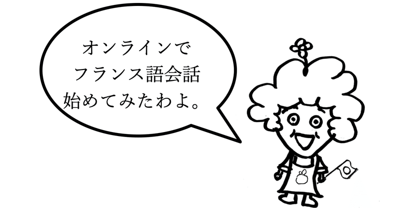 44歳お母ちゃんゼロからのフランス語 Italki でフランス語会話練習を始める ３年３ヶ月 Shibachan Note