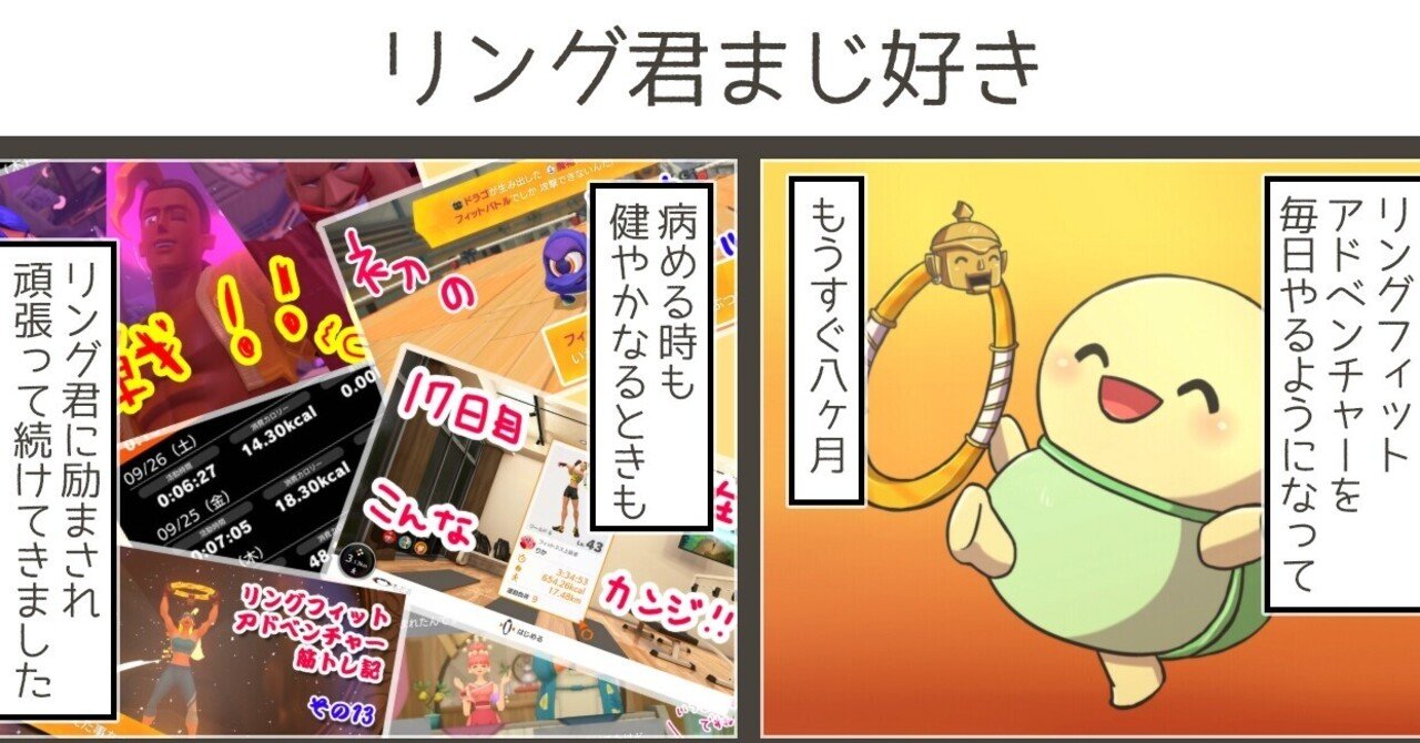 21 01 21 リングフィットアドベンチャーを毎日やり続けてたら リングコンの声が聞こえるようになった 妄想 おリカ Note