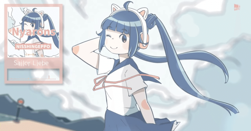 歌詞 30 水兵リーベ Sailor Liebe Chika Nyarons Note 歌詞 30 水兵リーベ Sailor Liebe Chika Nyarons Note
