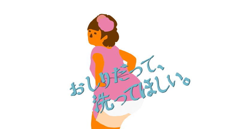 ウォシュレットなしで生活しはじめて5年 ついにおしりの声が聞こえるようになった話 青春エイリアンズ商店39番地 開店準備中 Note ウォシュレットなしで生活しはじめて5年 ついにおしりの声が聞こえるようになった話 青春エイリアンズ商店39番地 開店準備中 Note