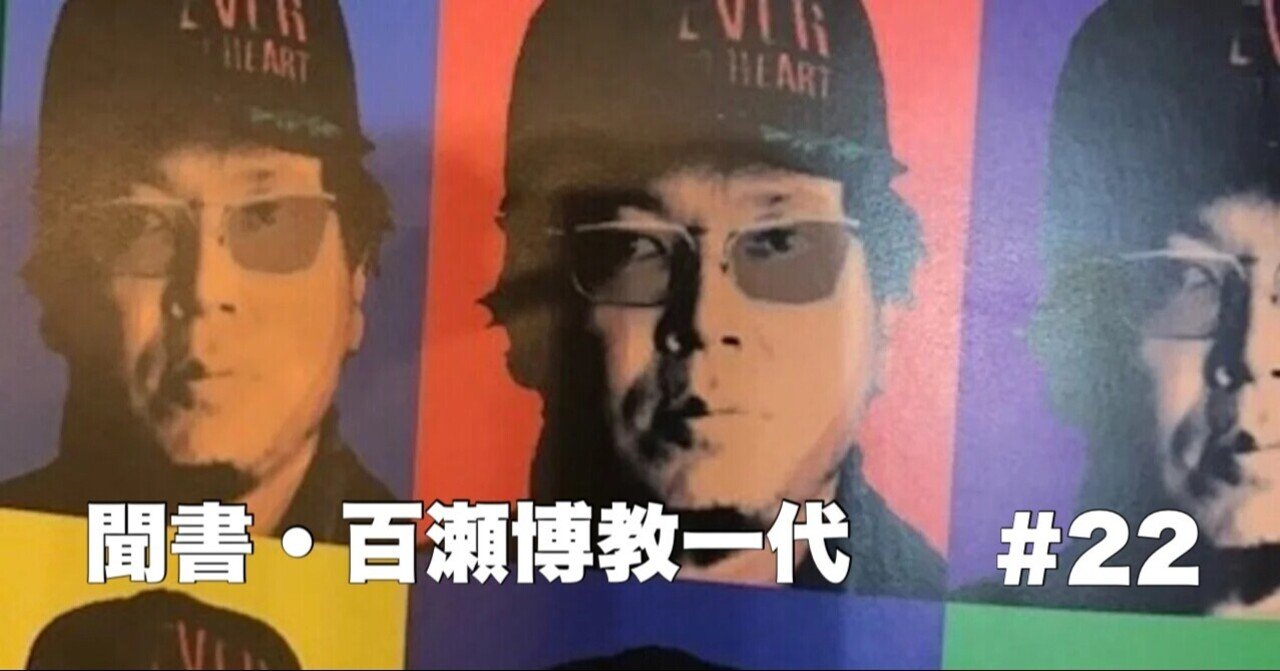 命懸けの虚構〜聞書・百瀬博教一代』#22|水道橋博士 命懸けの虚構〜聞書・百瀬博教一代』#22|水道橋博士