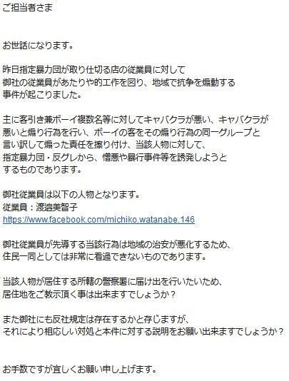 20.8.25_渡邉美智子に対するクレーム