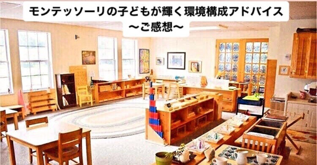子どもが輝くモンテッソーリの環境構成アドバイス 仲宗根晶akinakasone Note