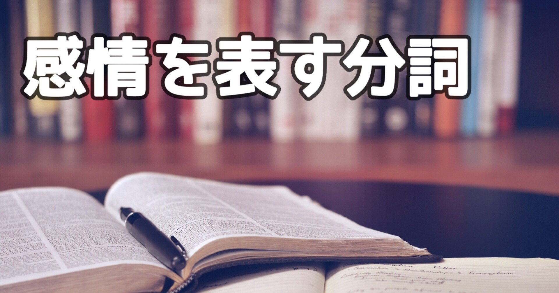 感情を表す分詞 3日間完成 Day1 やりなおし英語juku Note 感情を表す分詞 3日間完成 Day1 やりなおし英語juku Note
