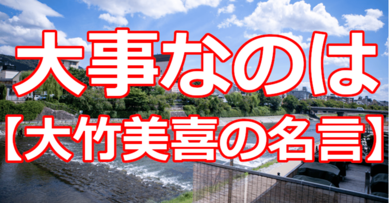 大事なのは 大竹美喜の名言 関野泰宏 Note