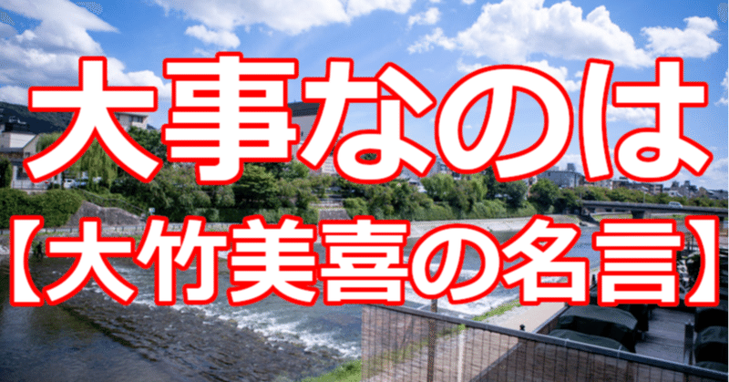 大事なのは 大竹美喜の名言 関野泰宏 Note 大事なのは 大竹美喜の名言 関野泰宏 Note
