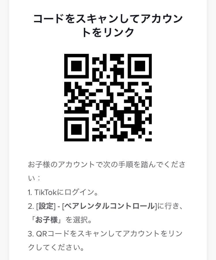 TikTok危険性　ペアレンタルコントロールQRコード