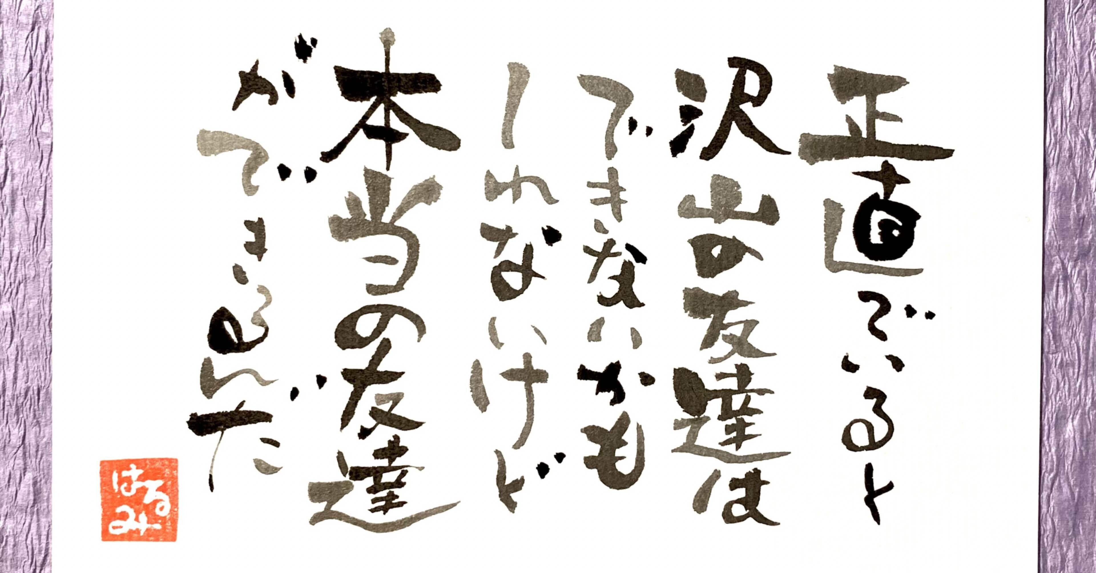 正直でいると沢山の友達はできないかもしれないけど本当の友達ができるんだ はーらん Note