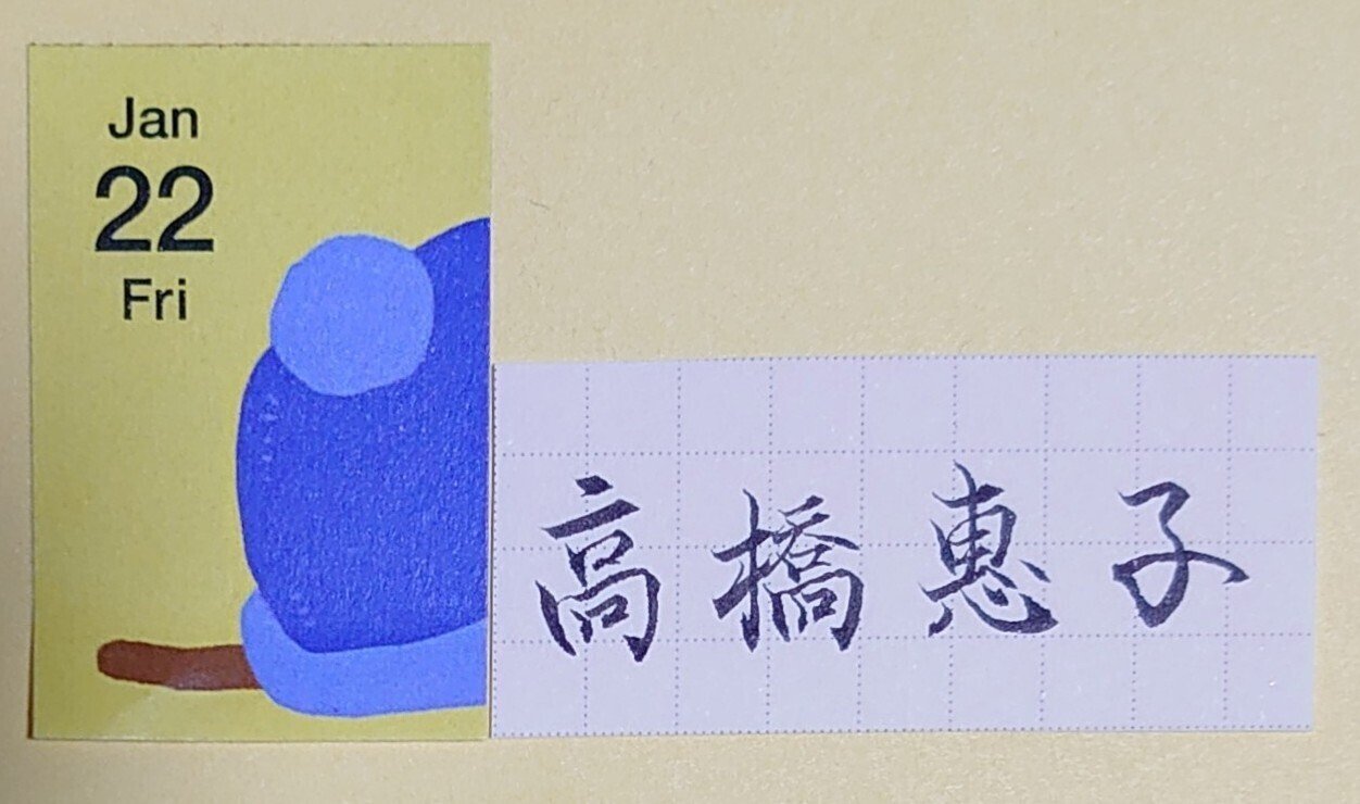 誕生日を文字でお祝い 1月22日生まれの高橋惠子さんを書いてみた Ayumi Okabe Note 誕生日を文字でお祝い 1月22日生まれの高橋惠子さんを書いてみた Ayumi Okabe Note