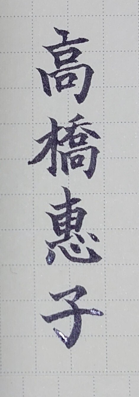 誕生日を文字でお祝い 1月22日生まれの高橋惠子さんを書いてみた Ayumi Okabe Note 誕生日を文字でお祝い 1月22日生まれの高橋惠子さんを書いてみた Ayumi Okabe Note