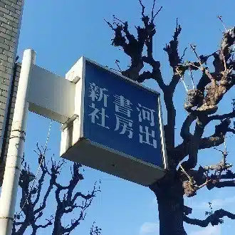 河出書房新社