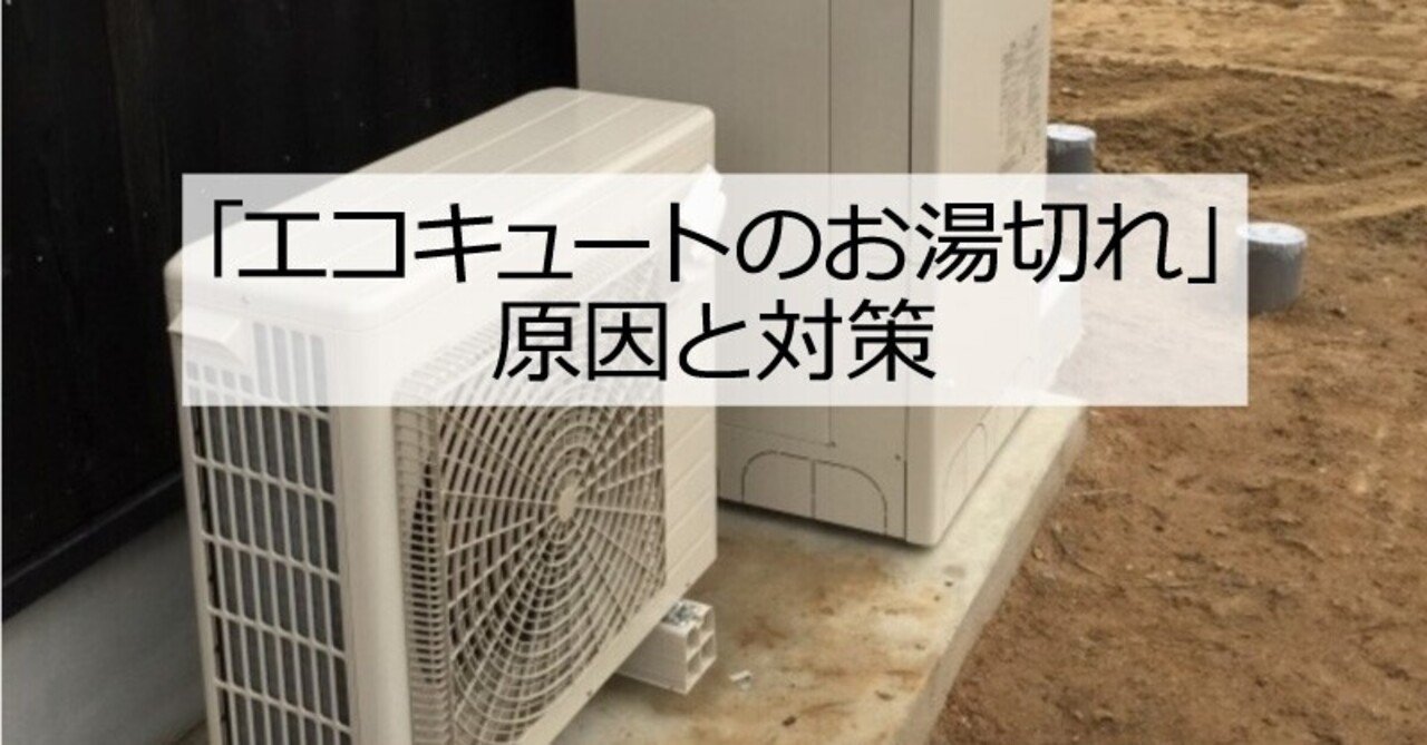 専門家がまるっと解説 エコキュートのお湯切れ 原因と対策 Lhouse エルハウス Note