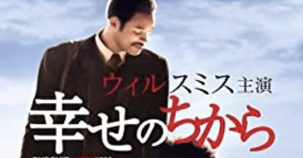 おすすめ映画 幸せのちから 岩井健二 Kenji Iwai Note おすすめ映画 幸せのちから 岩井健二 Kenji Iwai Note