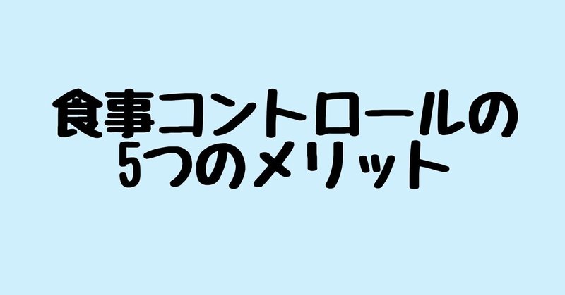 食事コントロールの5つのメリット