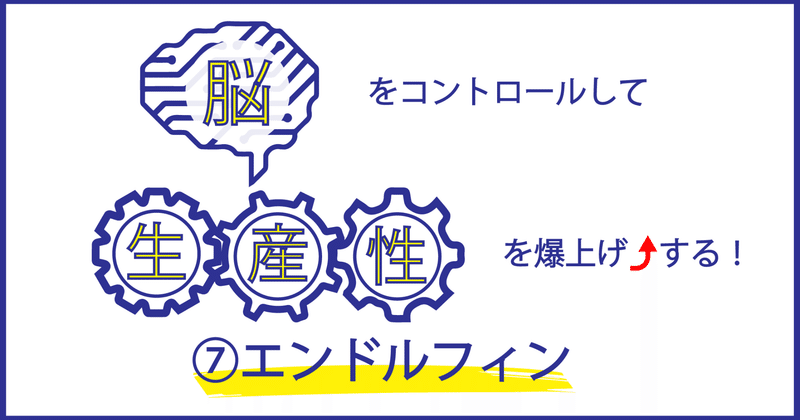 ”脳”をコントロールして”生産性”を爆上げする！ ⑦エンドルフィン