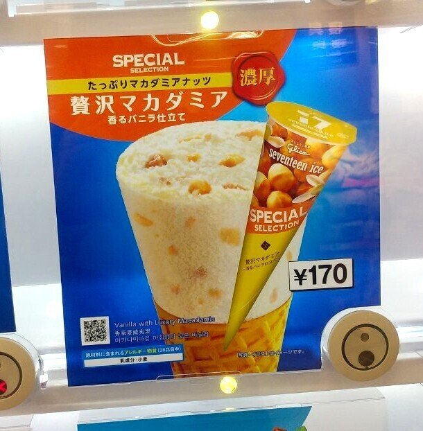 自販機アイス 贅沢マカダミア 17アイス 山崎大和 メンタルブロック解除人 Note