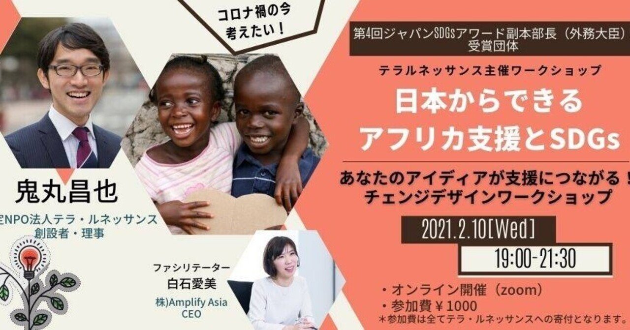 日本からできるアフリカ支援とsdgs あなたのアイディアが支援につながる チェンジデザインワークショップ 鬼丸昌也 Note
