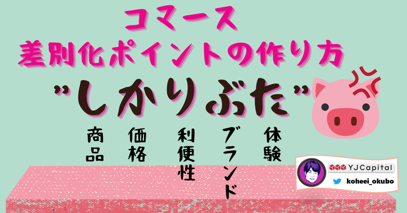 コマース差別化ポイントの作り方「しかりぶた」 🐷