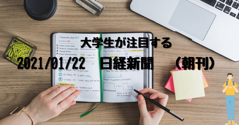 21 01 22 日経新聞 朝刊 とも Fラン大学生 大手企業内定 Toeic815 Note