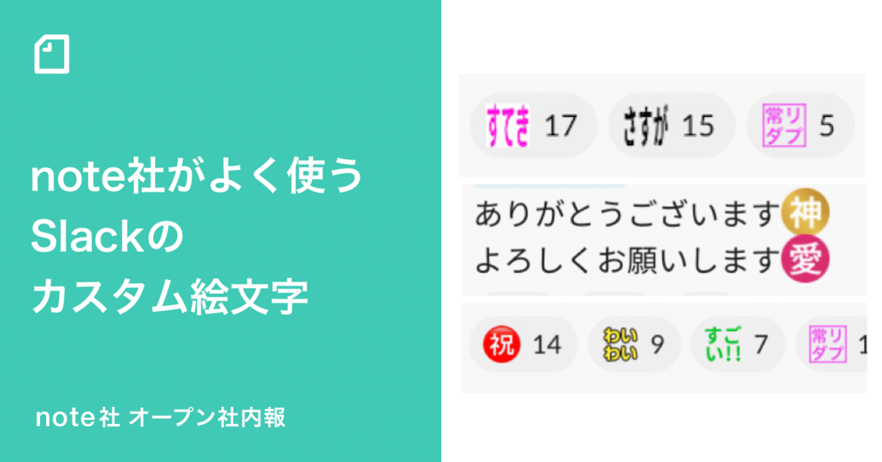 Slackの使い方で企業文化がわかる Note社がよく使うカスタム絵文字 Note株式会社 Slackの使い方で企業文化がわかる Note社がよく使うカスタム絵文字 Note株式会社
