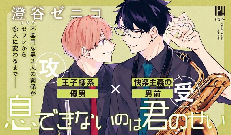 無料p試し読み 1月新刊bl 息できないのは君のせい 澄谷ゼニコ リブレ 宣伝担当 Note 無料p試し読み 1月新刊bl 息できないのは君のせい 澄谷ゼニコ リブレ 宣伝担当 Note