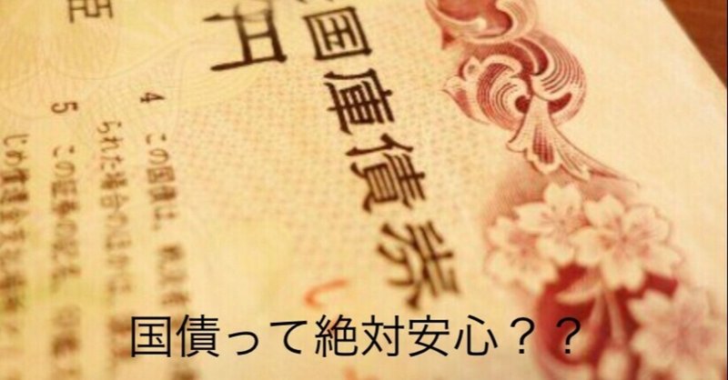 理学療法士による お金のリハビリ 国債って絶対安心 樋谷良平 Note