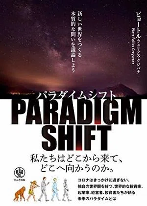 本紹介]パラダイムシフト：自分の常識は他人の非常識｜竹中紳治 | LX