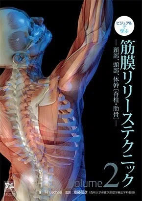 ビジュアルで学ぶ 筋膜リリーステクニック Vol.2 頚部、頭部、体幹