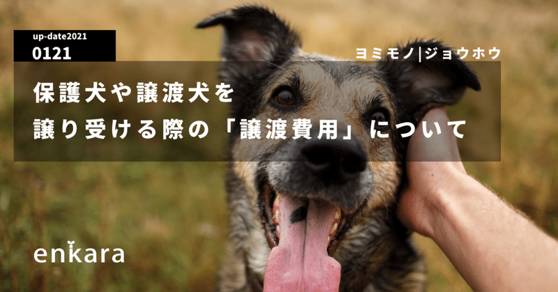 保護犬や譲渡犬を譲り受ける際の 譲渡費用 について Enkara Note