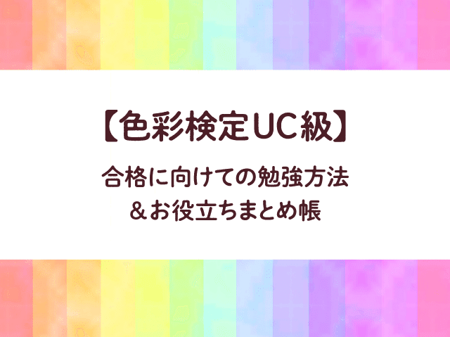 色彩検定uc級 合格に向けての勉強方法 お役立ちまとめ帳 Y Yoshino Note