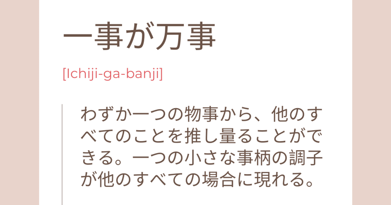 一事が万事 菊地未来 Miki Kikuchi Note