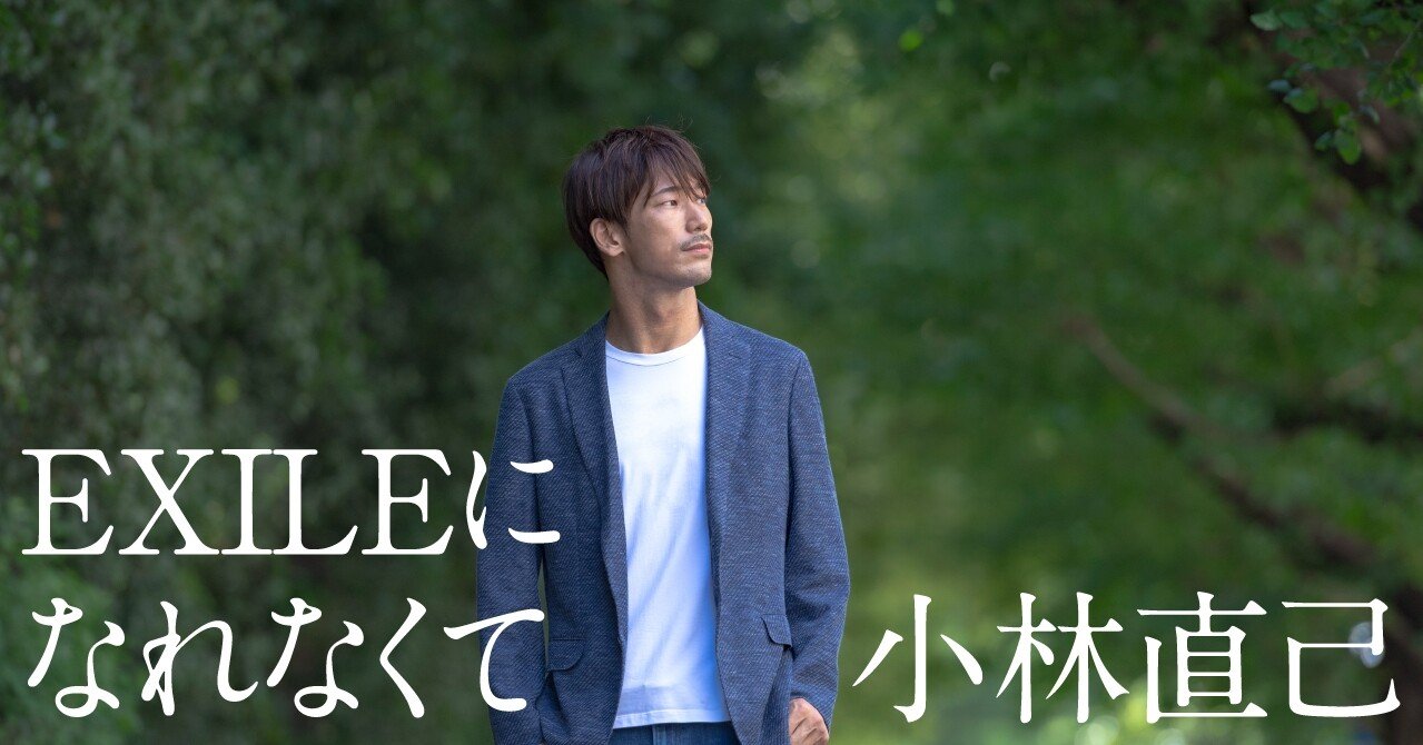 連載 Exileになれなくて 13 小林直己 文藝春秋digital 連載 Exileになれなくて 13 小林直己 文藝春秋digital