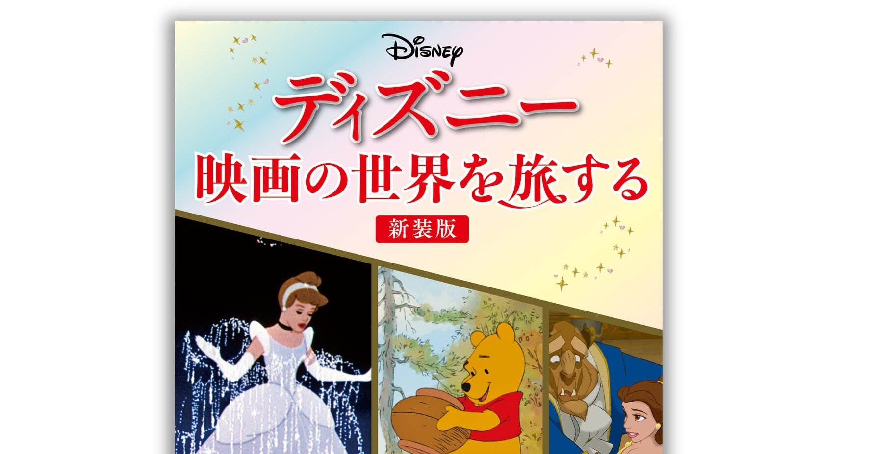 ディズニー映画の世界を旅する 新装版 Futte Note