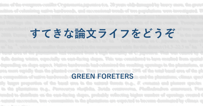 すてきな論文ライフをどうぞ green foresters 林業 がおもしろくなるnote note