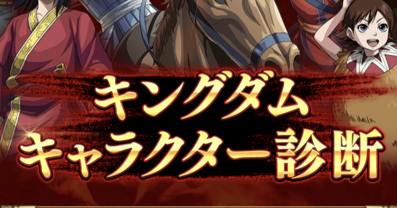 キングダムキャラクター診断 岡田翔伍 Note