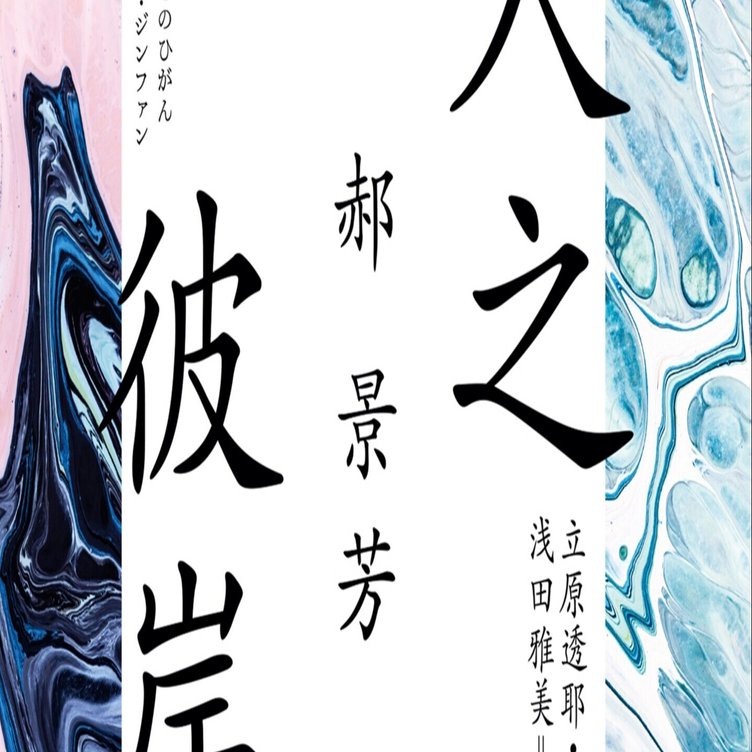 来るべき未来において ａｉと人間の関係をどう見つめるか 立原透耶氏による郝景芳 人之彼岸 あとがき Hayakawa Books Magazines B