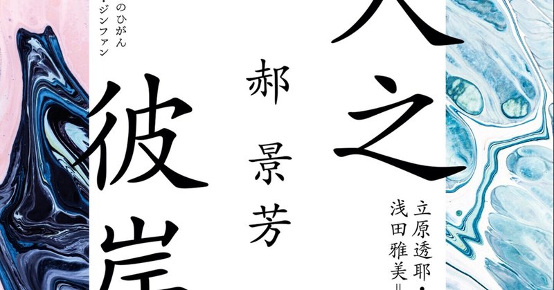 来るべき未来において、ＡＩと人間の関係をどう見つめるか――立原透耶氏による郝景芳『人之彼岸』あとがき