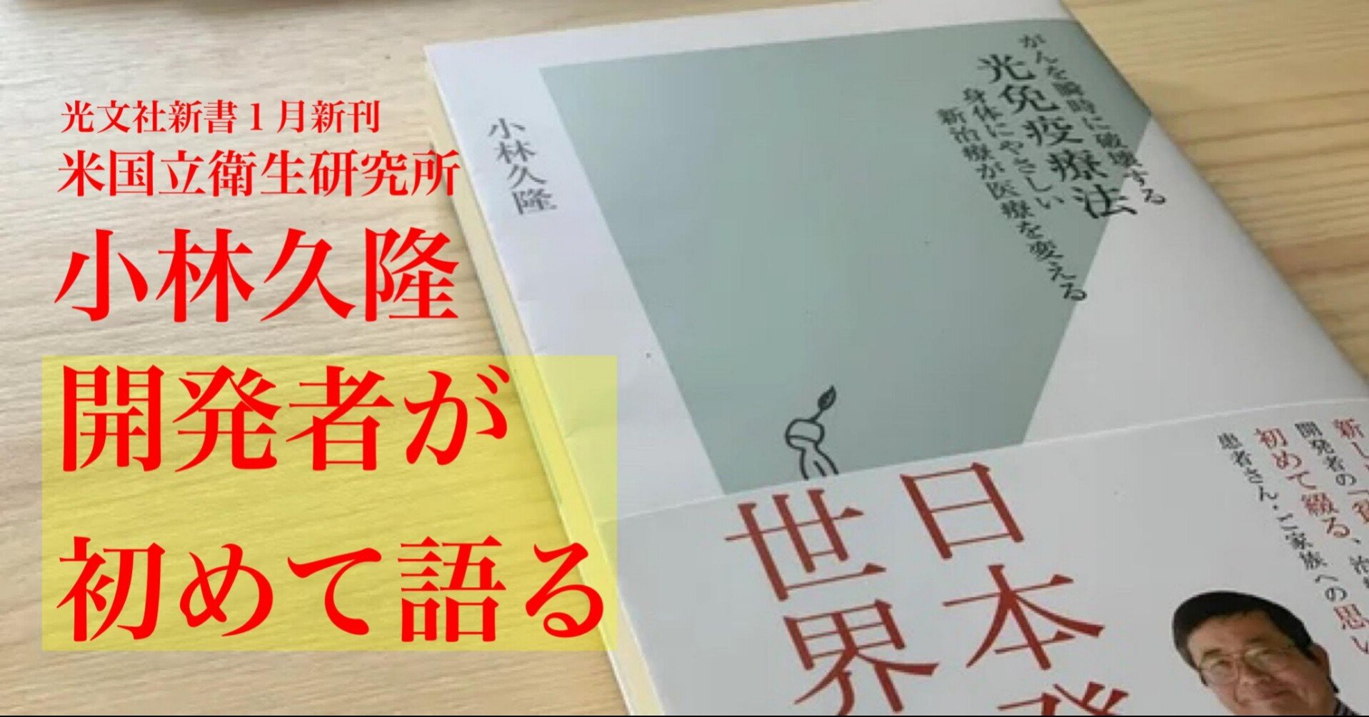 オバマ大統領が 偉大な研究 とまで述べた革命的がん治療法を発明した日本人がいた 光文社新書