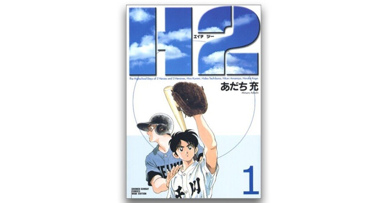 サッカー人気が過熱する中で始まった野球漫画 H2 碇本学 Planets Note