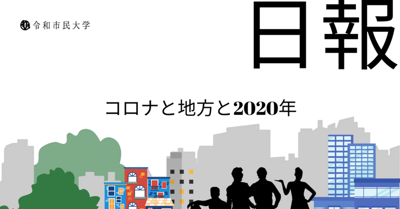 Day6:コロナ禍の地方の実態