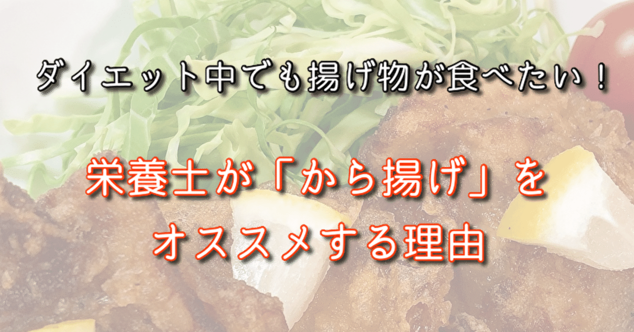 から揚げはダイエット向き 女性に唐揚げがオススメの理由とは ダイエットコーチはなえり Note