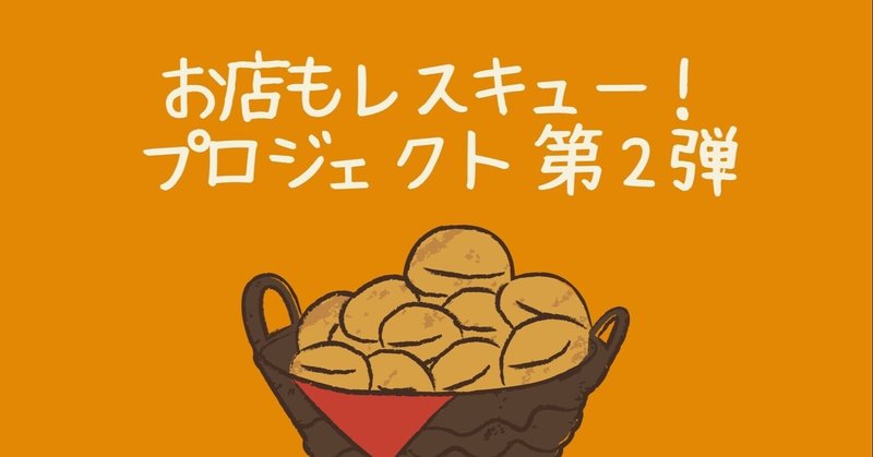 緊急事態宣言下でTABETEができること。　全国13都道府県の63店舗を応援！　「お店もレスキュー！プロジェクト第二弾」