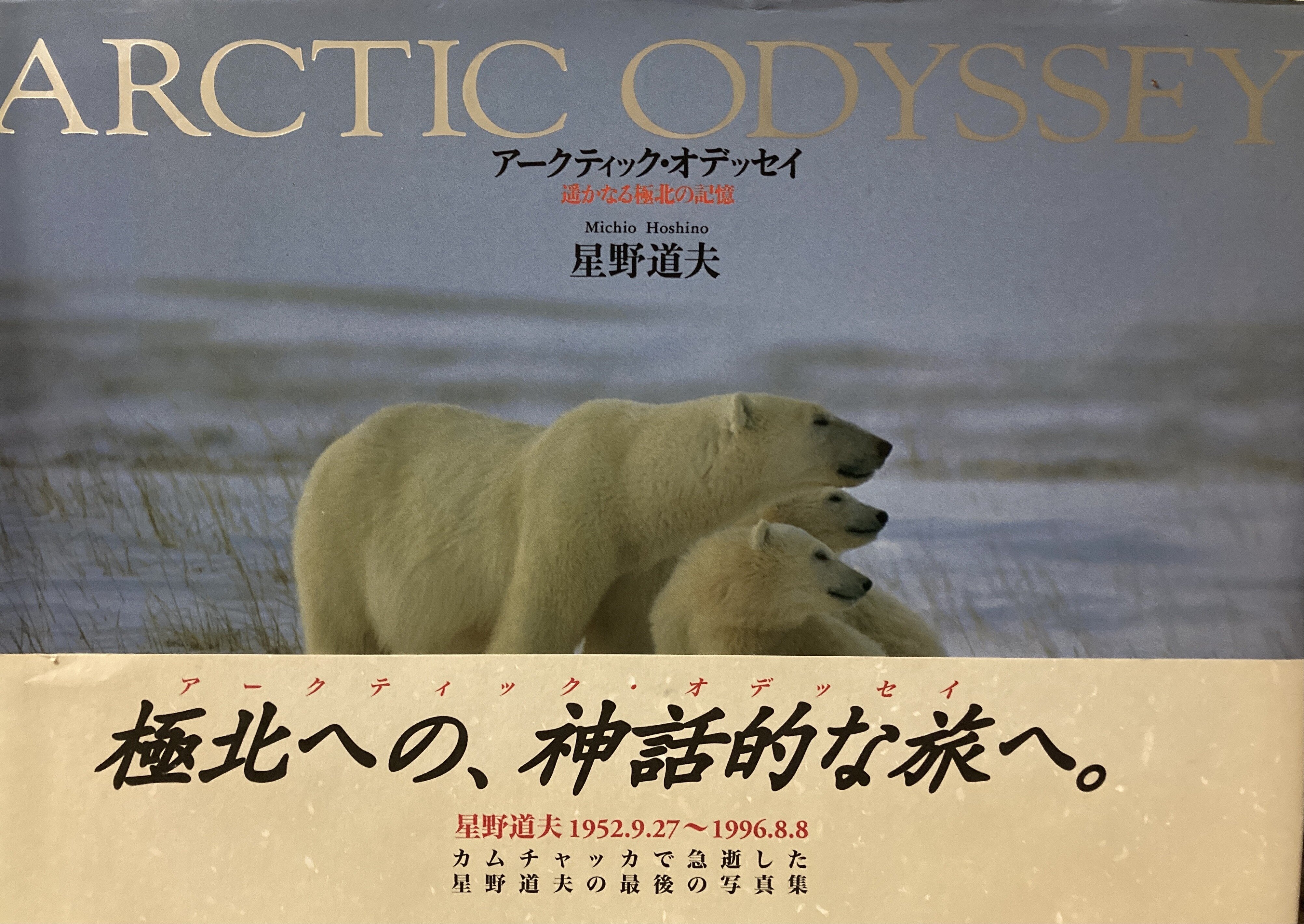 星野道夫さんの写真集を手にした。 私はなぜ生きていくの？ 答えはそこ