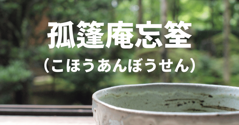 日本建築史 孤篷庵忘筌 こほうあんぼうせん 荘司 和樹 しょうじ かずき Note