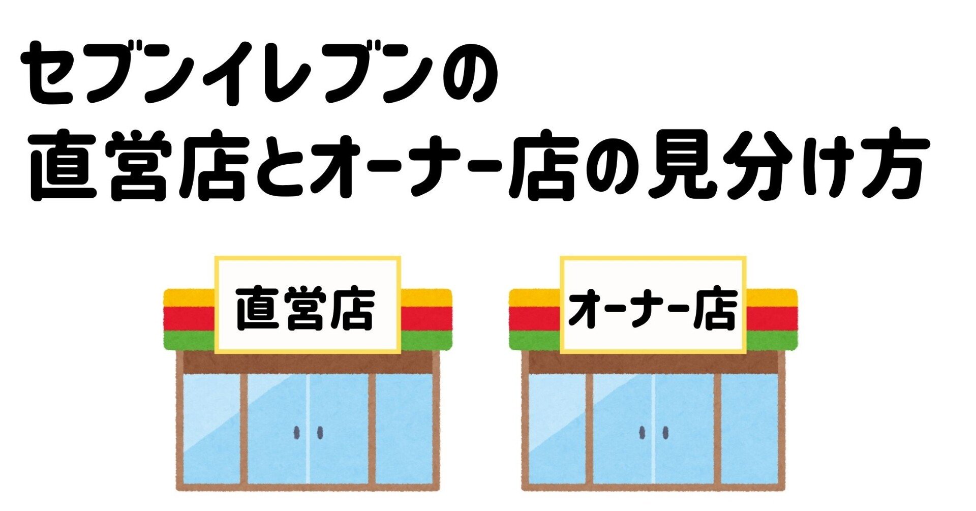 セブンイレブンの直営店とオーナー店の見分け方 元セブン店長のたろすけ Note