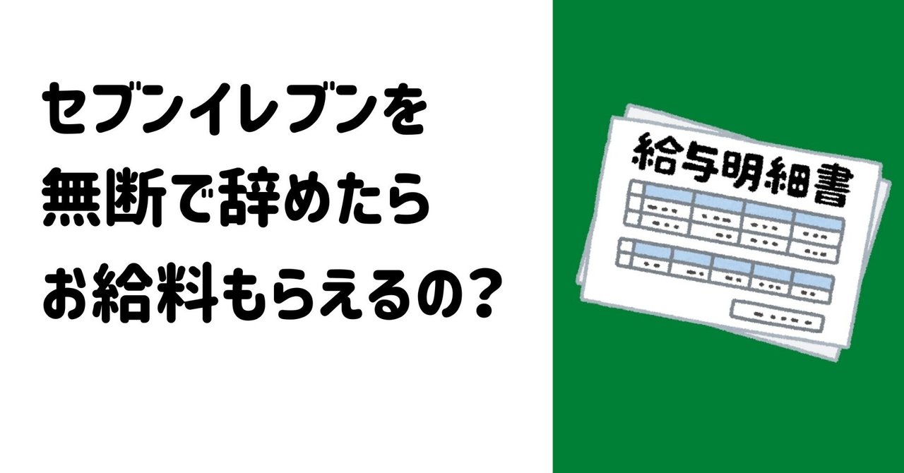 セブンイレブンバイトを無断で辞めたら お給料はもらえるの 元セブン店長のたろすけ Note