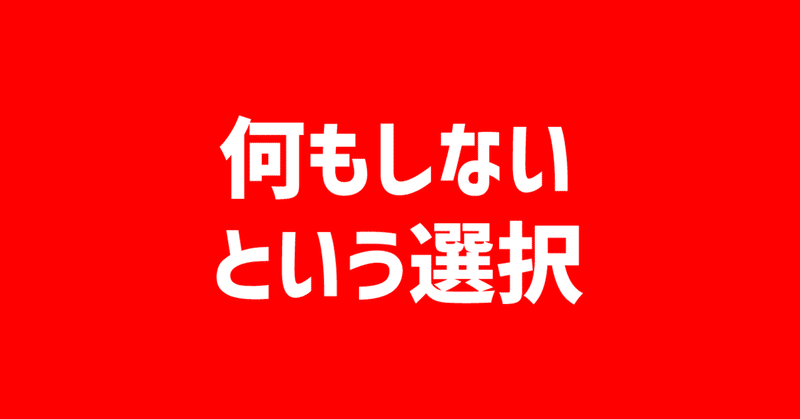 何もしないという選択