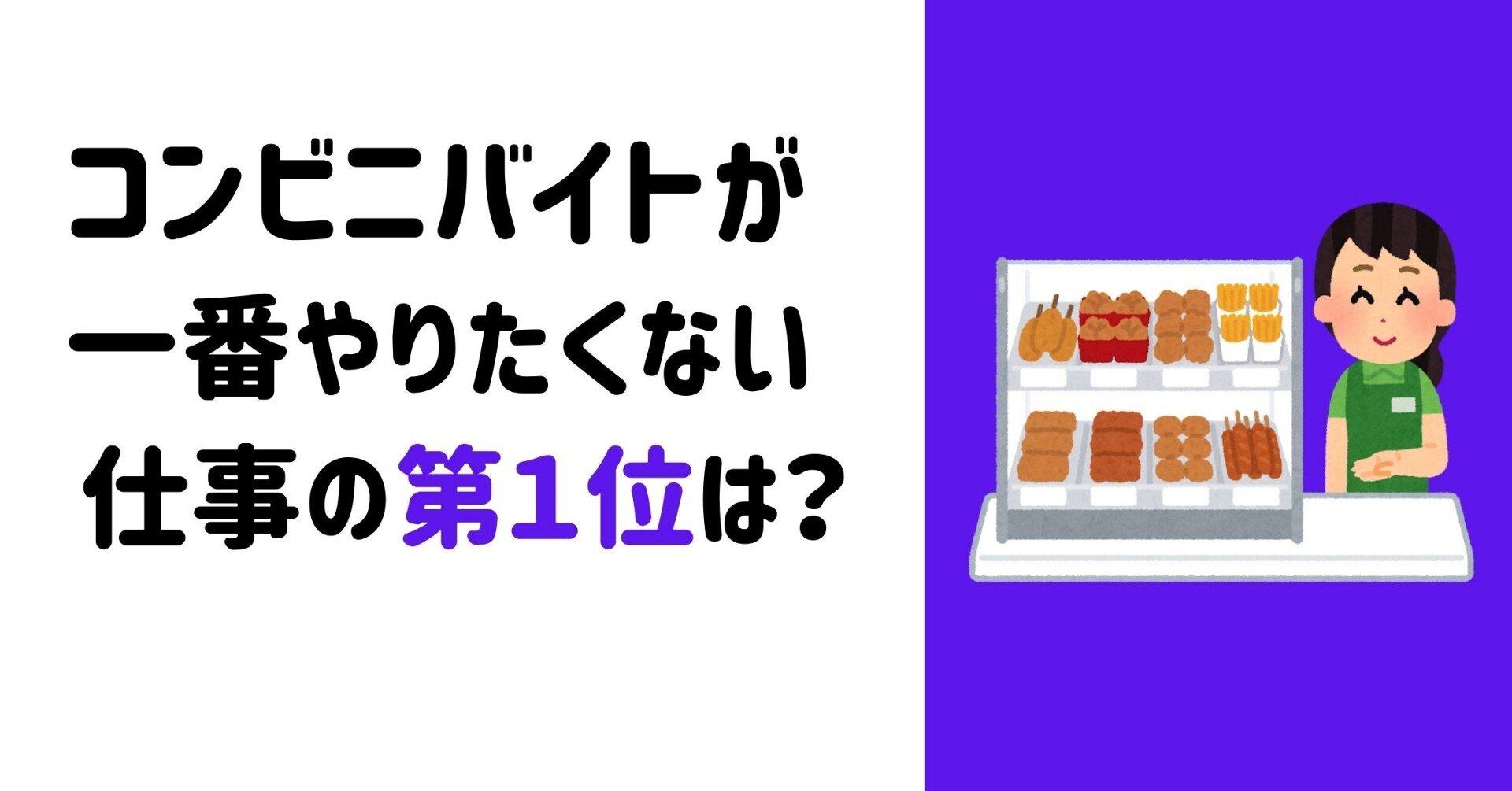 コンビニバイトが一番やりたくない仕事の第1位は 元セブン店長のたろすけ フォロバ100 Note コンビニバイトが一番やりたくない仕事の第1位は 元セブン店長のたろすけ フォロバ100 Note